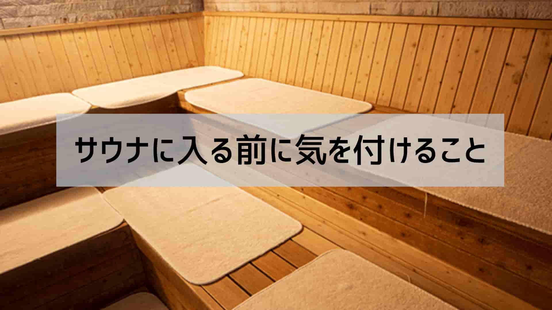 サウナで整うとは?正しい整い方と自分に合った方法を完全解説