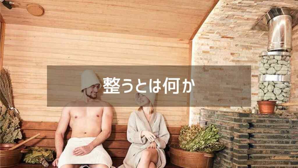 サウナで整うとは?正しい整い方と自分に合った方法を完全解説