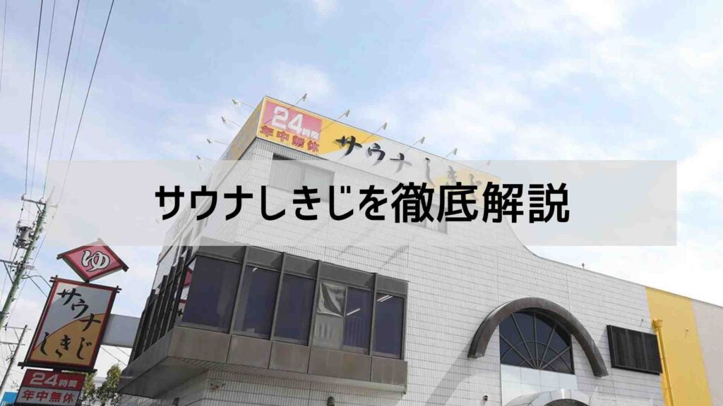 【公式】サウナしきじは富士天然水風呂がすごい！男湯・女湯共に画像で詳しく解説。