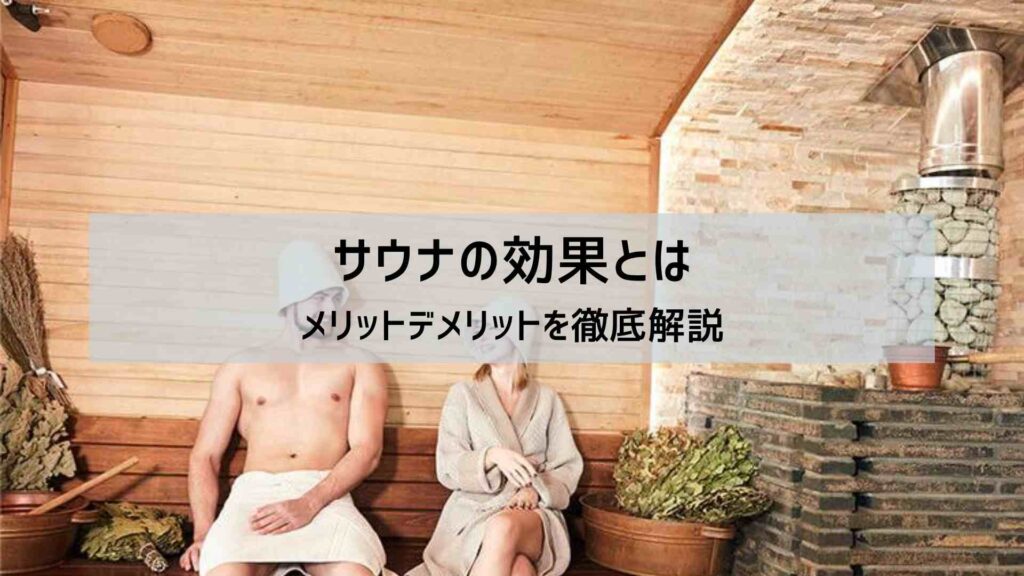 サウナの医学的効果を説明する図解