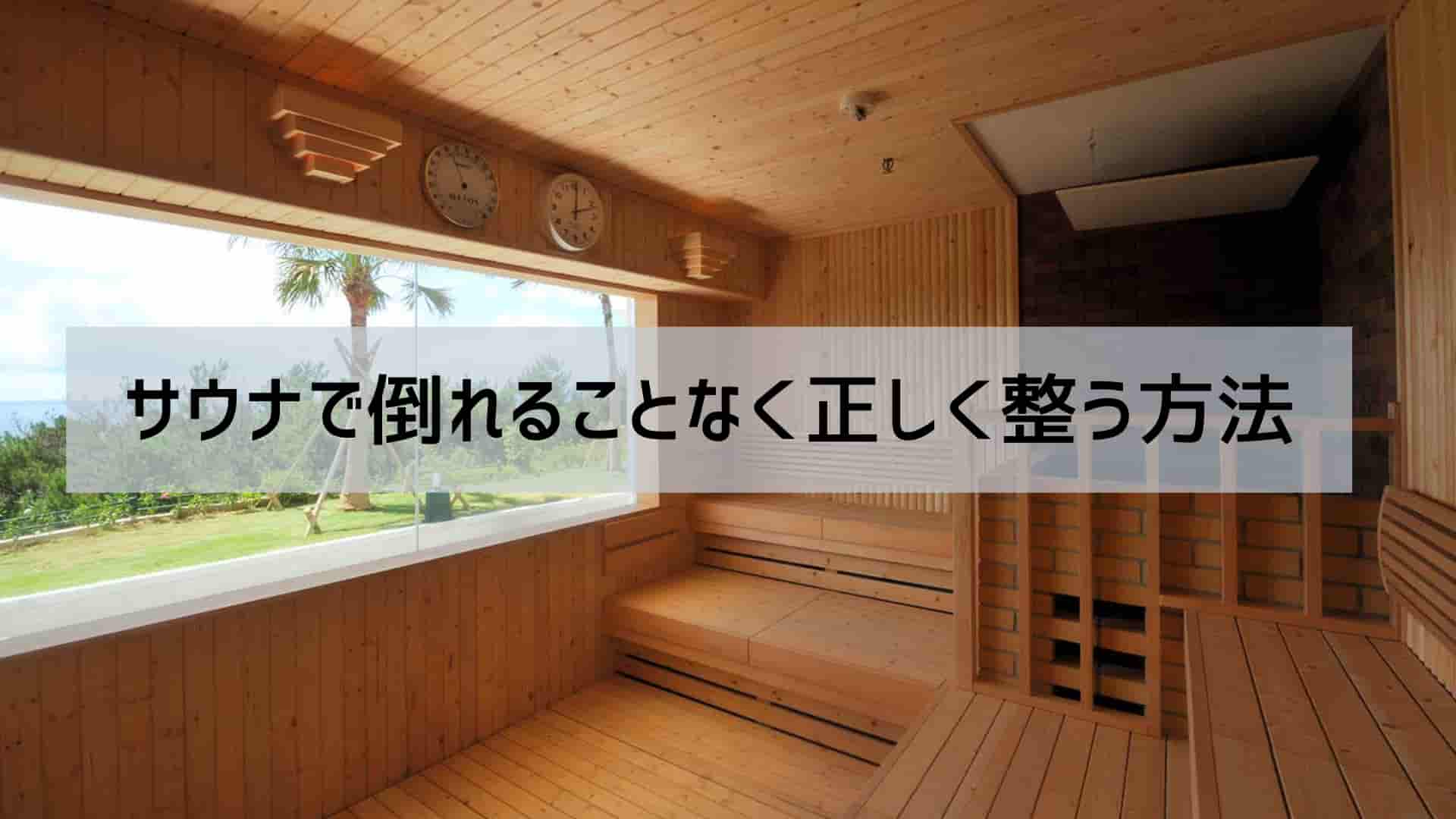 サウナで整うとは?正しい整い方と自分に合った方法を完全解説