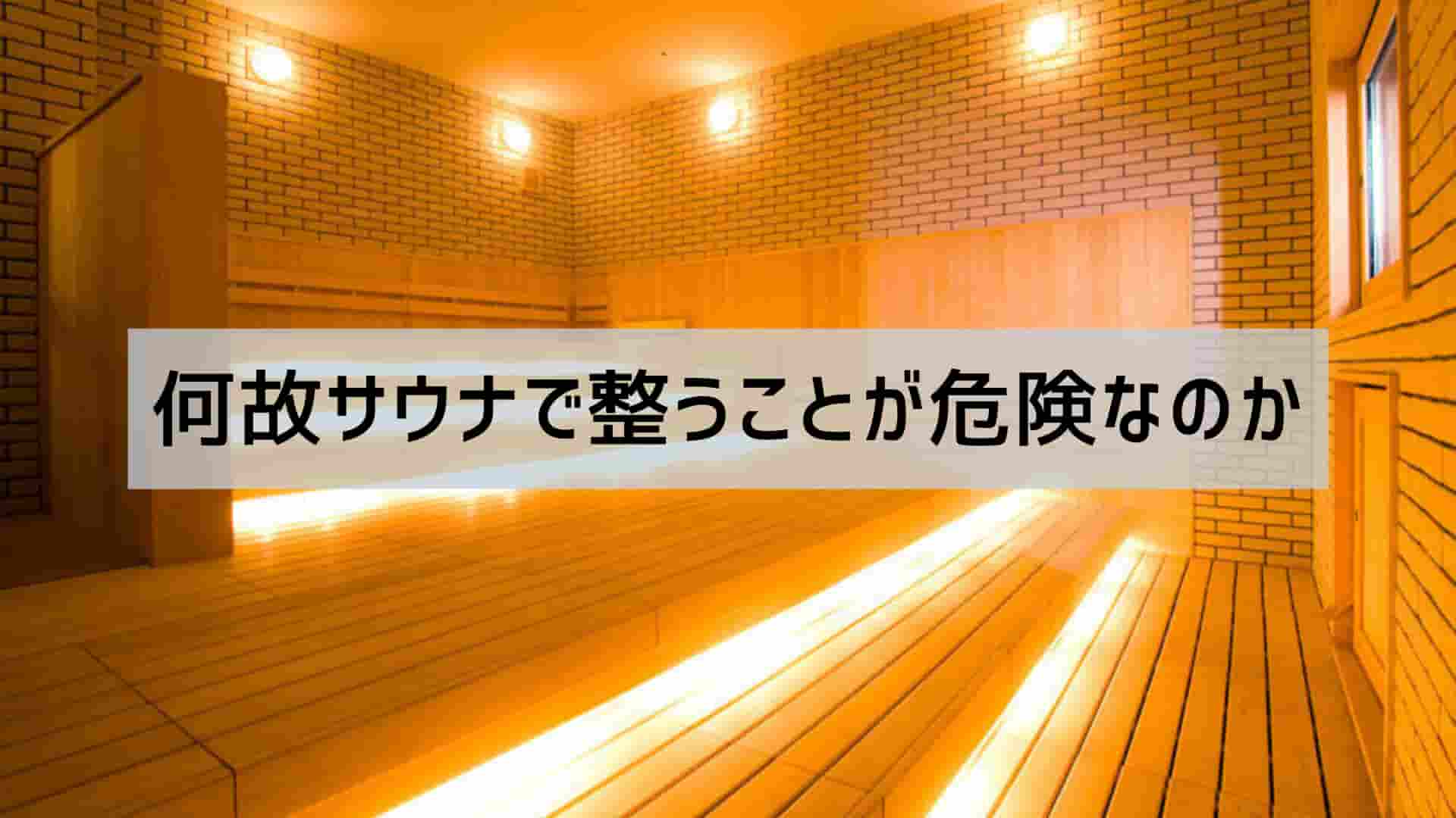 サウナ 整う 方法 – サウナ 入り方 ととのう – QJMPT