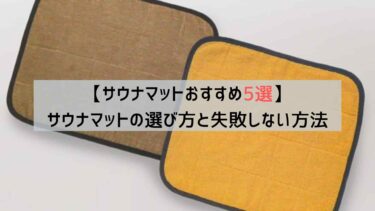 折りたたみサウナマットの値段は700円から！サウナマットオススメ5選・サウナマットの失敗しない選び方を解説