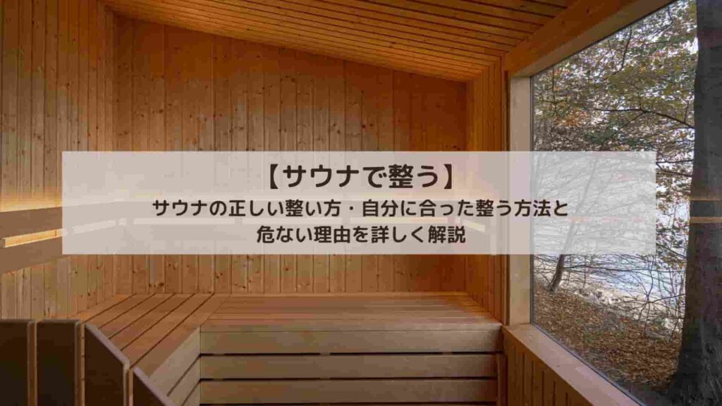 サウナで整う体験をする人
