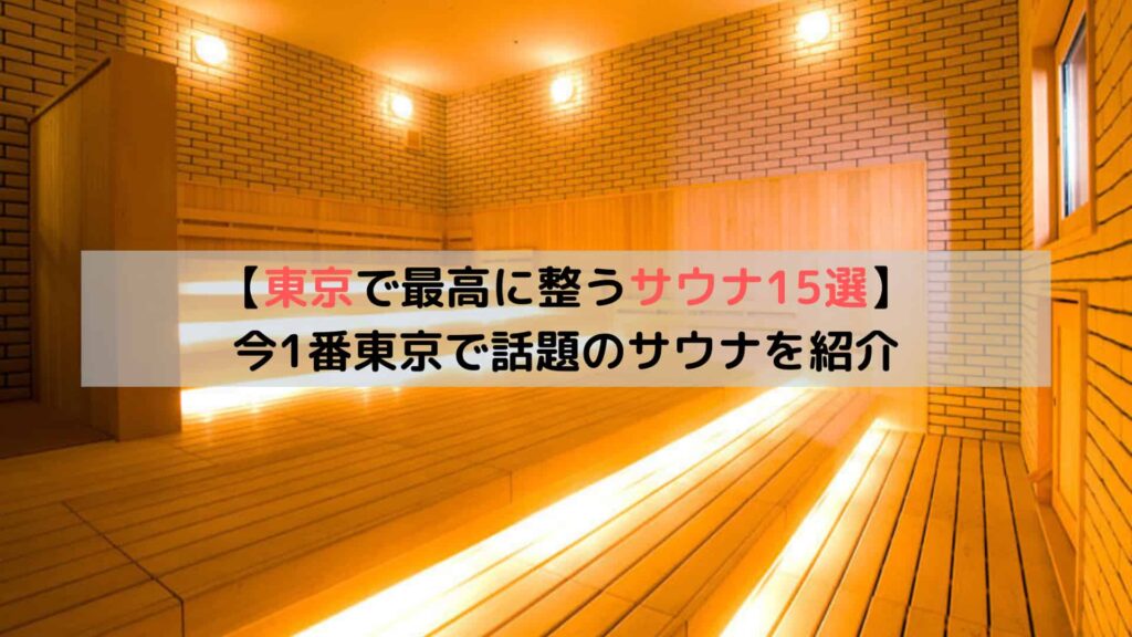 東京の人気サウナ施設の内部