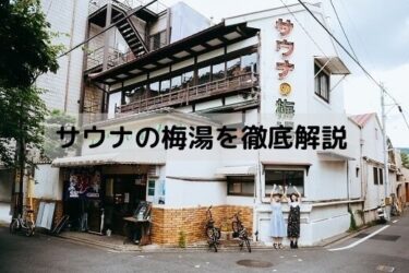 ［サウナの梅湯］京都の銭湯文化を守る聖地「サウナの梅湯」の料金、営業時間、すごいところについて徹底解説
