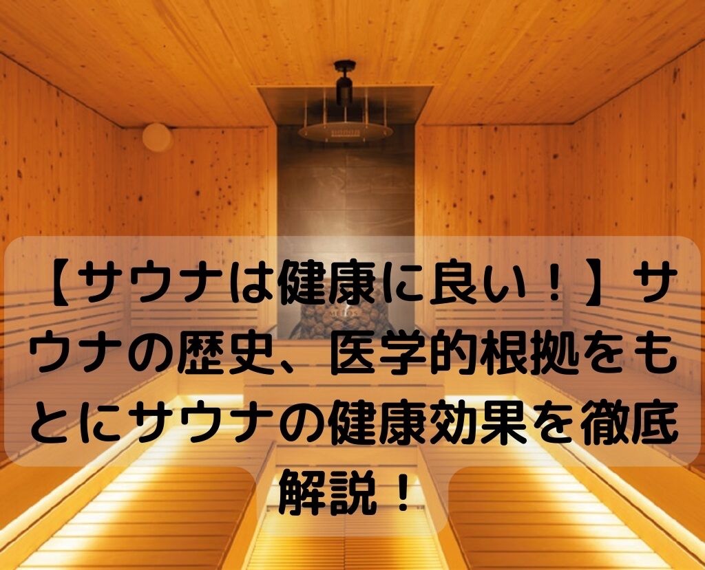 サウナの健康効果を示す研究データ