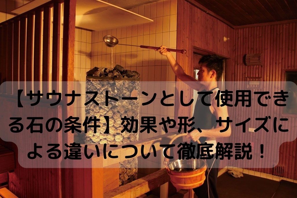 サウナストーンの種類と形