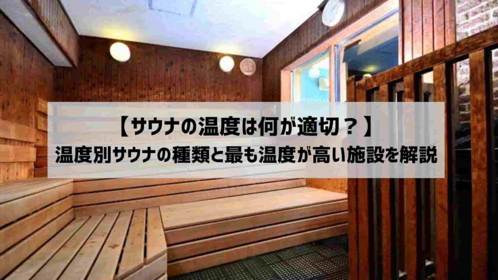 サウナ室の温度計が90-100度を示す