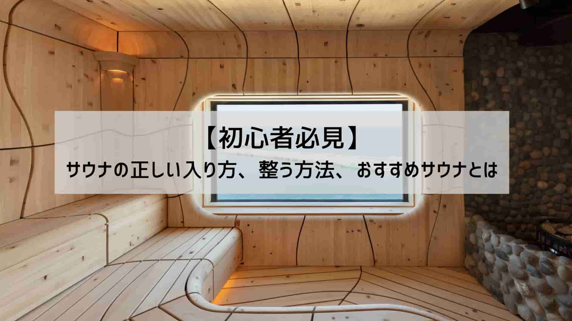 サウナの正しい入り方を実践する男性