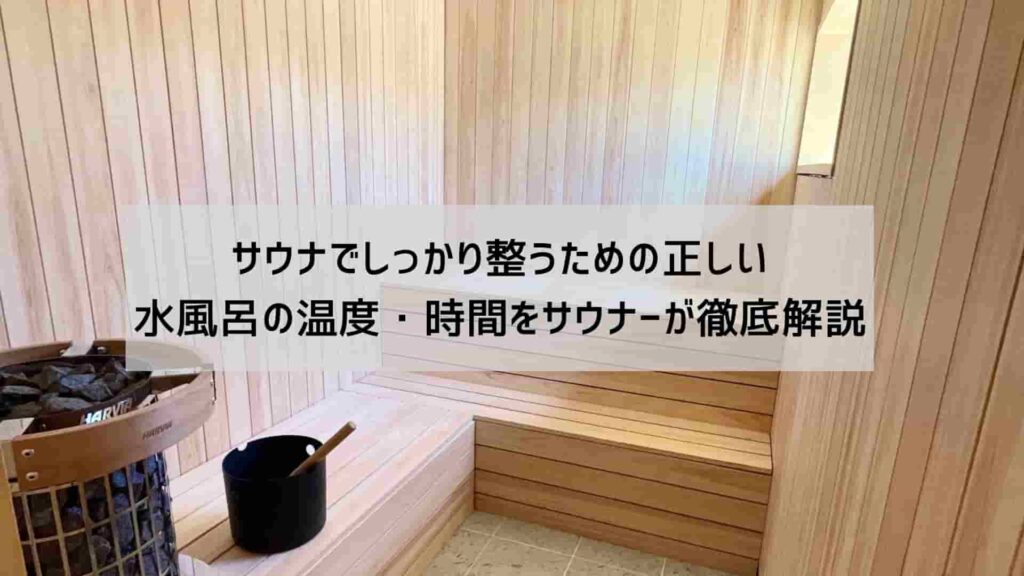 水風呂の最適な温度を示す温度計