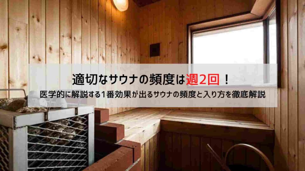 サウナの適切な頻度を示すカレンダー