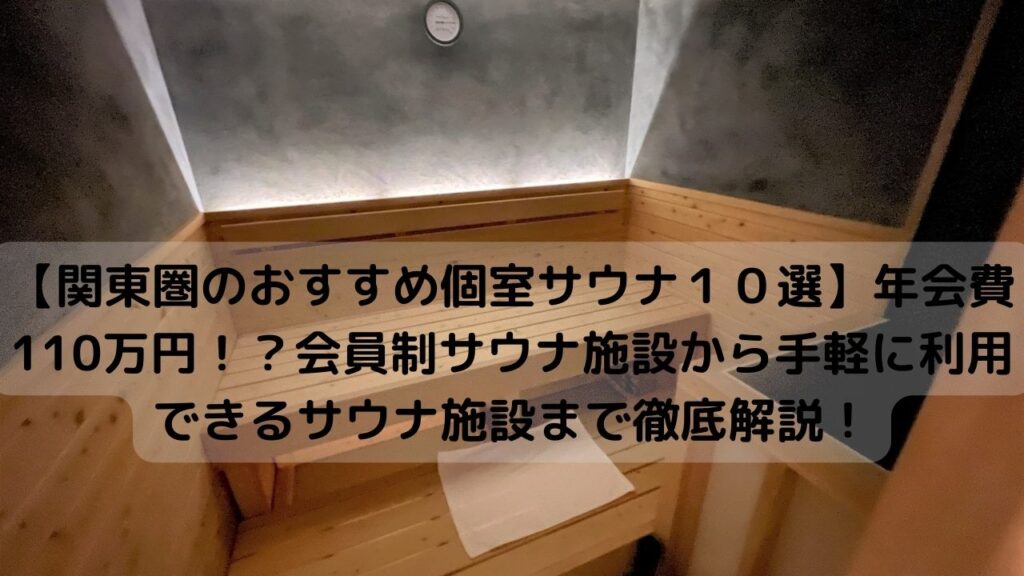 関東圏の会員制個室サウナ