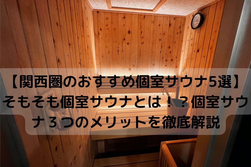 関西圏のおすすめ個室サウナ