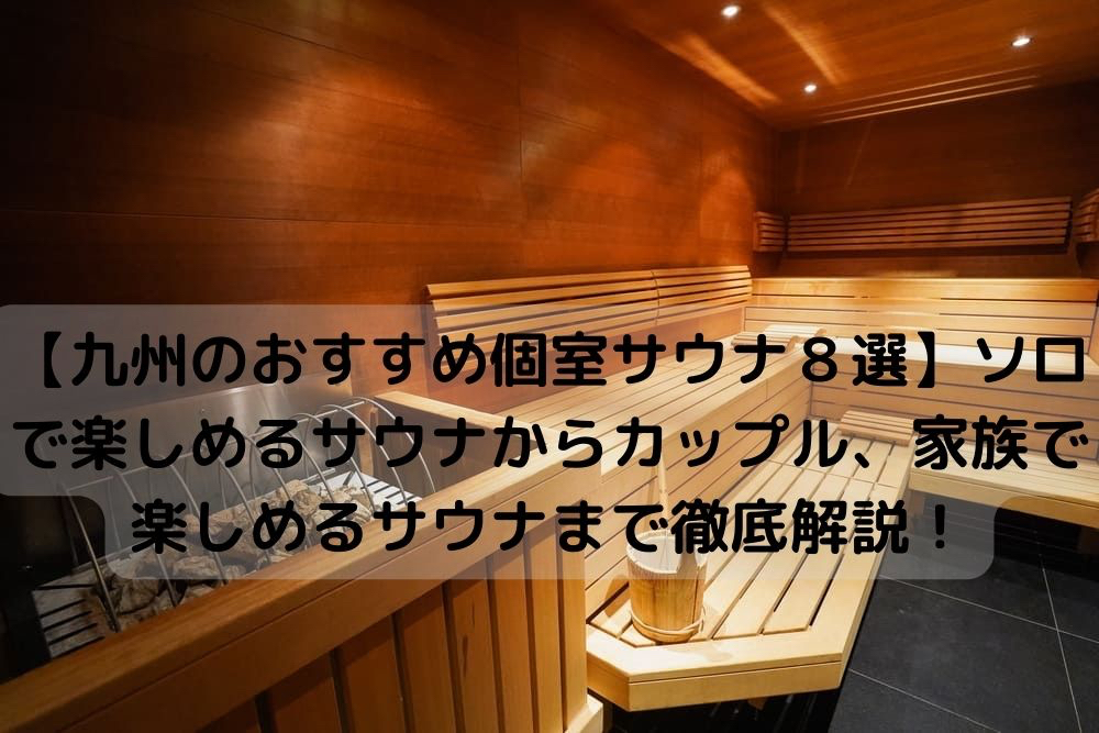 九州のおすすめ個室サウナ