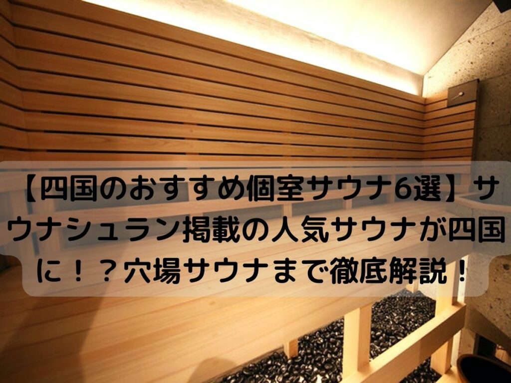 四国の個室サウナ施設