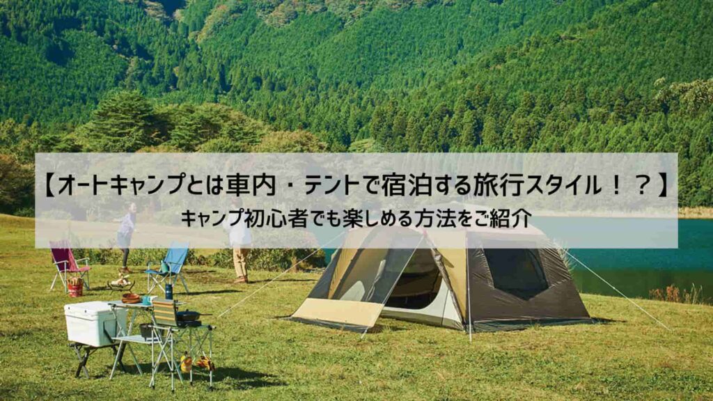 オートキャンプのテントサイト