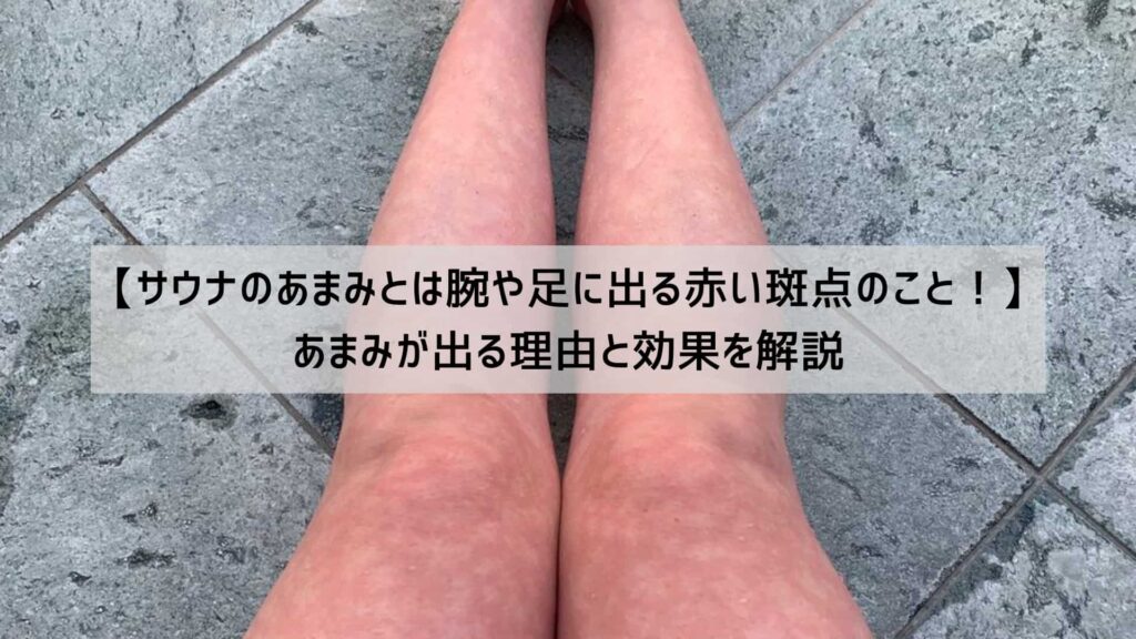 サウナ後に腕に出るあまみの赤い斑点