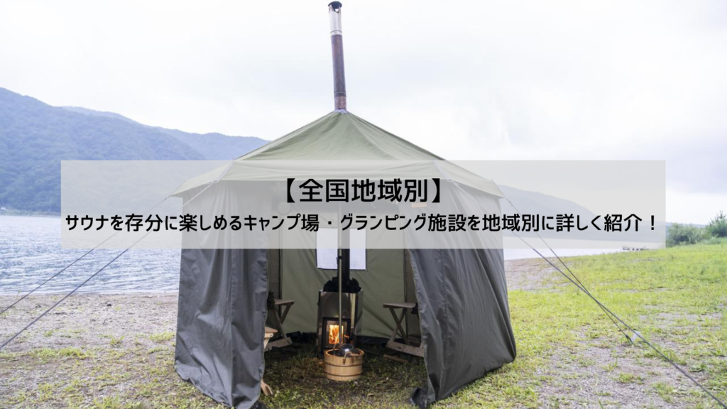 サウナ付きキャンプ場のテントサウナ