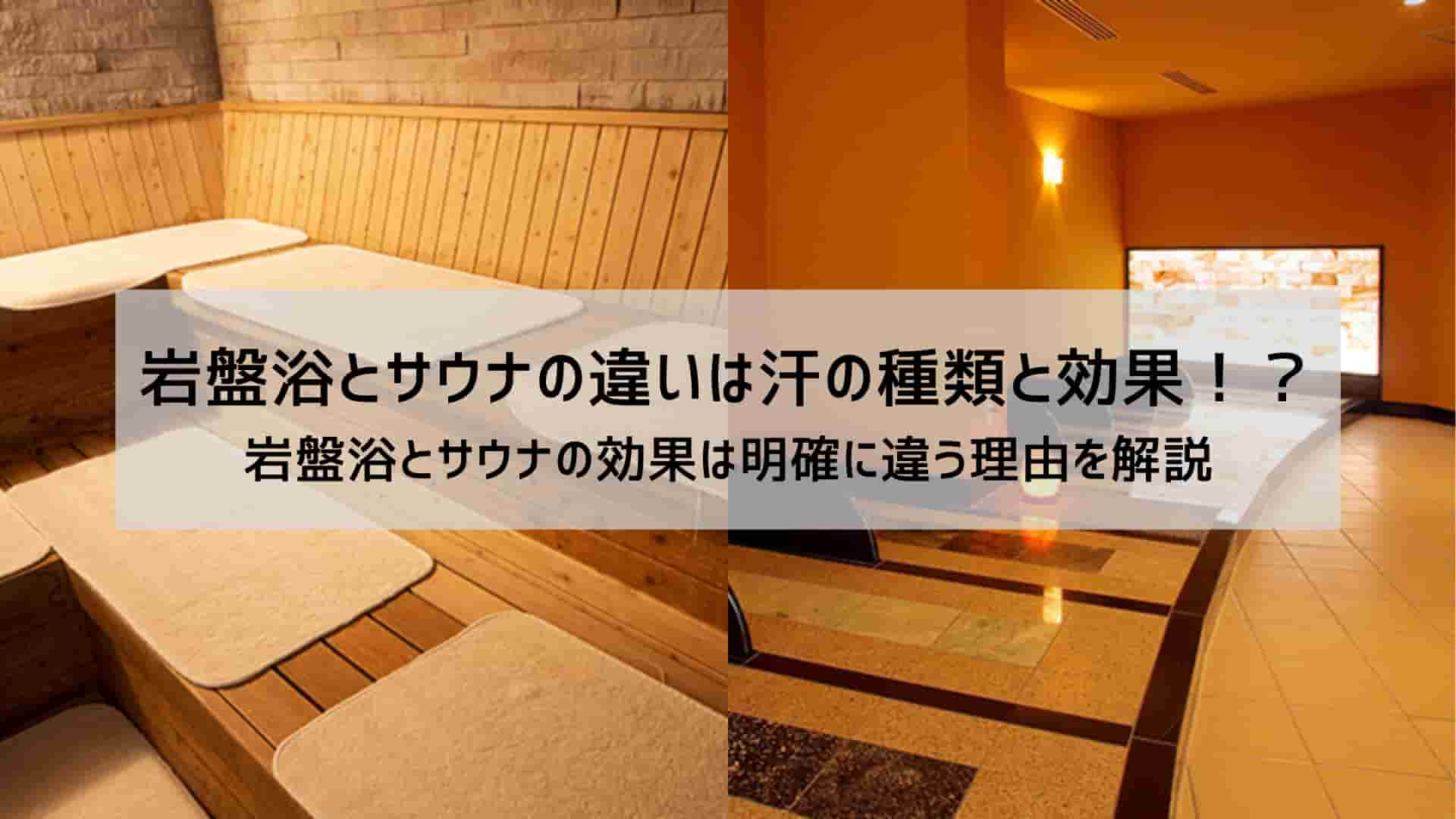 岩盤浴とサウナの違いは汗の種類と効果！？岩盤浴とサウナの効果は明確に違う理由を解説