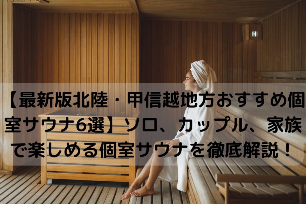 北陸甲信越地方の個室サウナ