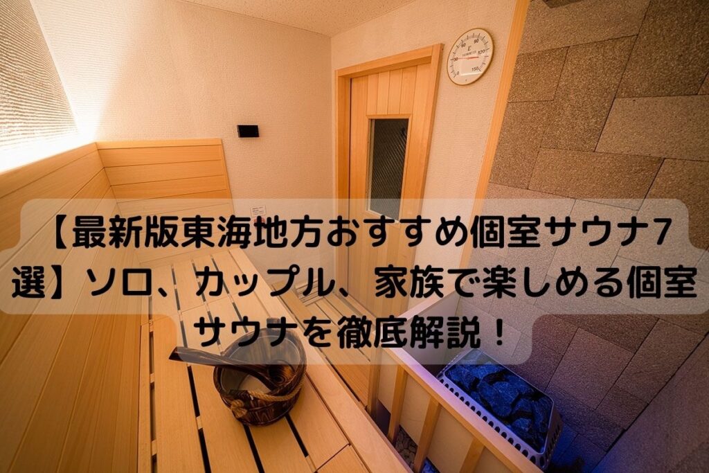 東海地方のおすすめ個室サウナ
