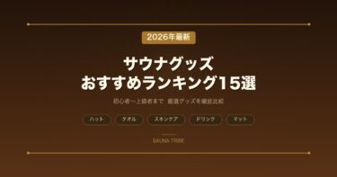 【2026年最新】サウナグッズおすすめランキング15選｜初心者〜上級者まで